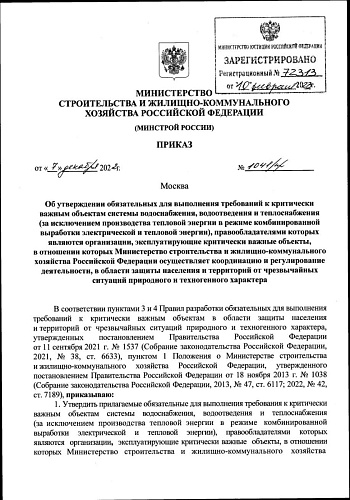 Приказ Министерства строительства и жилищно-коммунального хозяйства Российской Федерации от 07.12.2022 № 1041/пр «Об утверждении обязательных для выполнения требований к критически важным объектам системы водоснабжения, водоотведения и теплоснабжения (за 